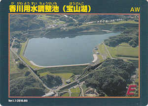 香川用水調整池(宝山湖) Ver.1.1 水資源機構60周年記念シール付