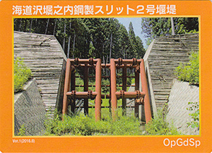 海道沢堀之内鋼製スリット2号堰堤 Ver.1