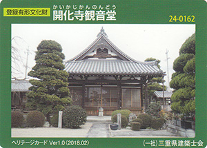 開化寺観音堂　Ver.1.0　24-0162
