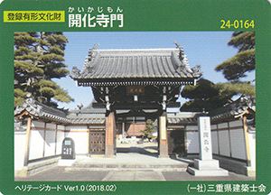 開化寺門　Ver.1.0　24-0164