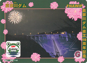 嘉瀬川ダム　Ver.1　竣工１０周年記念カード