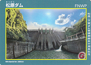 松原ダム　５０周年記念カード