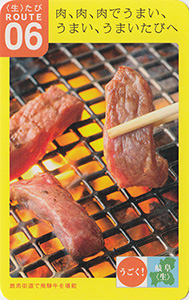06 肉、肉、肉でうまい、うまい、うまいたびへ