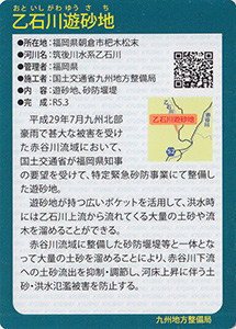 乙石川遊砂地　Ver.1.0　九州インフラカード