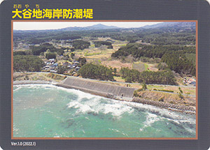 大谷地海岸防潮堤　Ver.1.0　水門・防潮堤カード