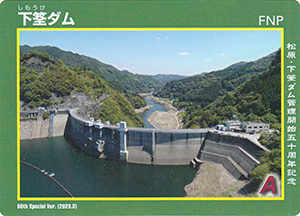 下筌ダム　５０周年記念カード