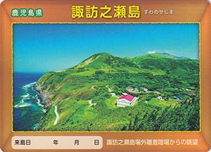 諏訪之瀬島　離島カード