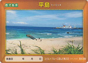 平島　離島カード