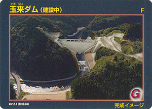 玉来ダム(建設中) Ver.2.1