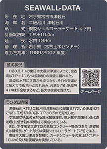 津軽石川水門　Ver.1.0　水門・防潮堤カード