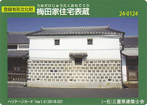 梅田家住宅表蔵　Ver.1.0　24-0124