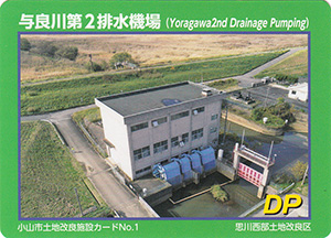 与良川第２排水機場　小山市土地改良施設カードNo.1