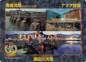 アクア琵琶開館25周年プレミアムカード
