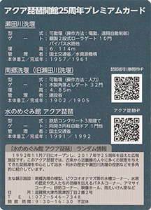 アクア琵琶開館25周年プレミアムカード