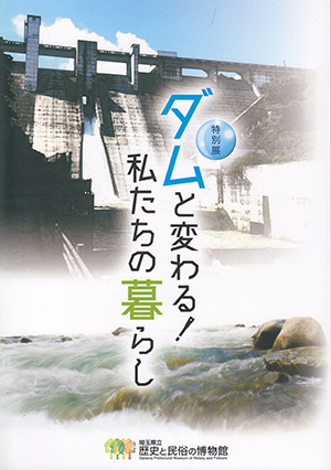 特別展　ダムと変わる！私たちの暮らし