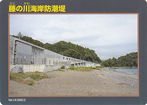 藤の川海岸防潮堤　Ver.1.0　水門・防潮堤カード