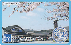 道の駅 福光
