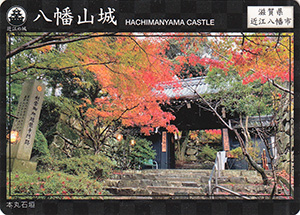 八幡山城　近江の城カード