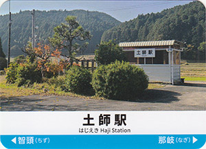 因美線　駅カード