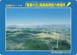 「星風の丘」高森高原風力発電所　Ver.1.0