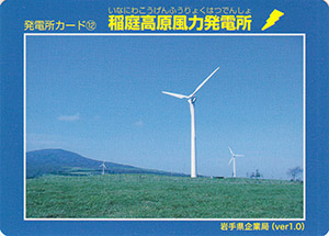 稲庭高原風力発電所　Ver.1.0