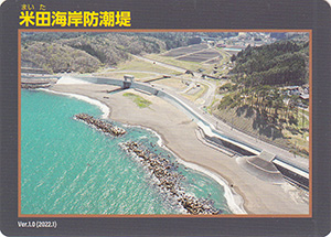 米田海岸防潮堤　Ver.1.0　水門・防潮堤カード