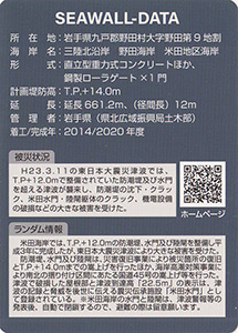 米田海岸防潮堤　Ver.1.0　水門・防潮堤カード