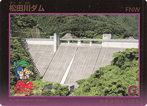 松田川ダム　栃木県誕生150年記念カード