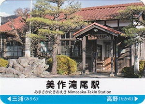 因美線　駅カード