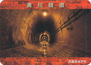湊川隧道トンネルカード