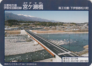 宮ヶ瀬橋　Ver.1.0　防災インフラカード