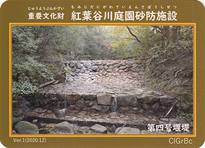 重要文化財紅葉谷川庭園砂防施設　Ver.1　９・１０月限定版