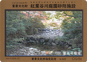重要文化財紅葉谷川庭園砂防施設　Ver.1　１１・１２月限定版