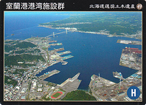 室蘭港港湾施設群　北海道選奨土木遺産49
