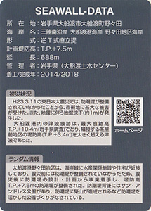 野々田海岸防潮堤　Ver.1.0　水門・防潮堤カード