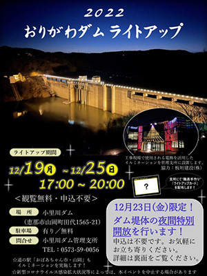 小里川ダムライトアップ　２０２２