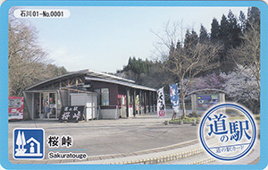 道の駅　桜峠