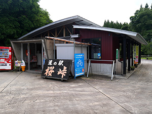 道の駅　桜峠