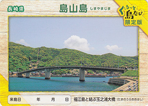 島山島　離島カード