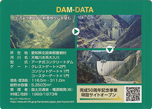 新豊根ダム　５０周年記念カード