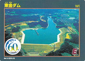 東金ダム　Ver.1.0　水資源機構６０周年記念シール付