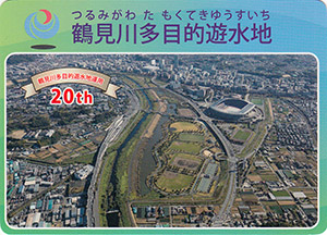 鶴見川多目的遊水地　２０周年記念カード