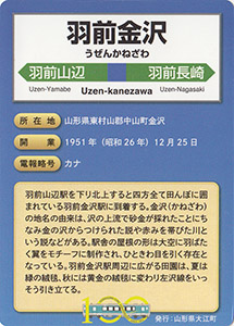 １００周年記念左沢線駅カード