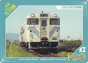 １００周年記念左沢線駅カード
