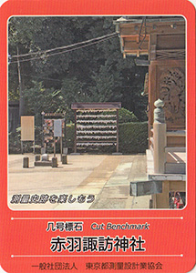 赤羽諏訪神社　基準点カード