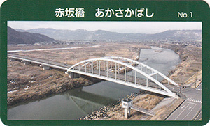 赤坂橋　橋カードNo.1