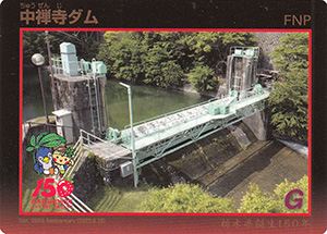 中禅寺ダム　栃木県誕生150年記念カード