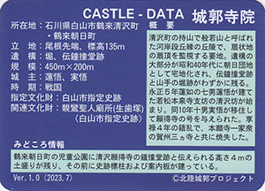 清沢願得寺　Ver.1.0　いしかわ城郭カード