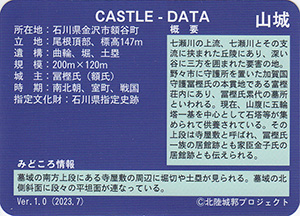 御廟谷　Ver.1.0　いしかわ城郭カード