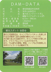 羽布ダム Summer 四季のダムカードVer.2.0